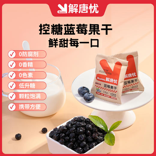 解唐忧 控糖蓝蔓果干100g（5包蓝莓+5包蔓越莓）原色原香原果 商品图0