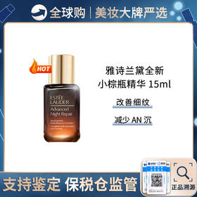 保税仓直邮 Estee lauder/雅诗兰黛 即时特润修护小棕瓶精华小样15ml 第七代 无盒  新效期