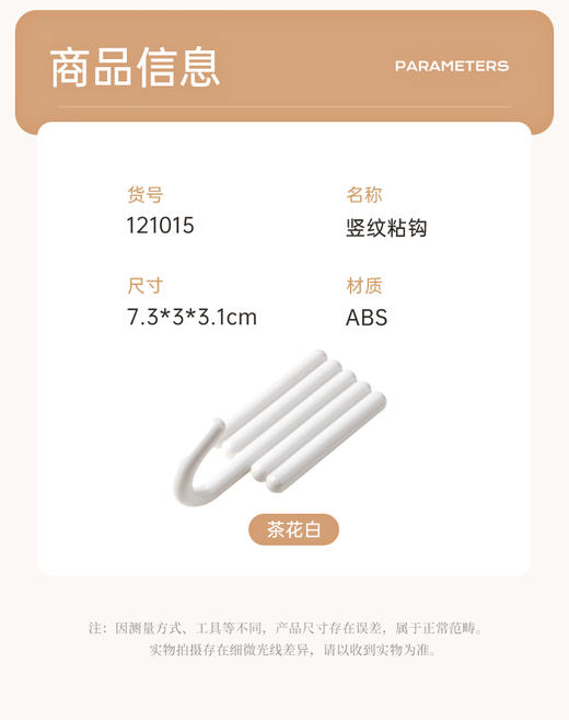 茶花竖纹粘钩121015 商品图1