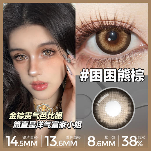 【困困熊棕】14.5大直径半年抛美瞳1片装 商品图1