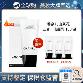 保税仓直邮【买一送三】 Chanel香奈儿山茶花三合一洗面奶洁面乳温和不紧绷补水控油150ml 送30ml*3 新效期  