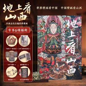【 超模君 严选】《地上看山西：中国古代寺观传世壁画》