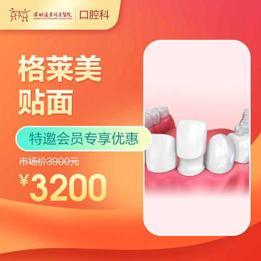 【会员专享】格莱美贴面 -远东罗湖总院--3A楼口腔科 商品图0