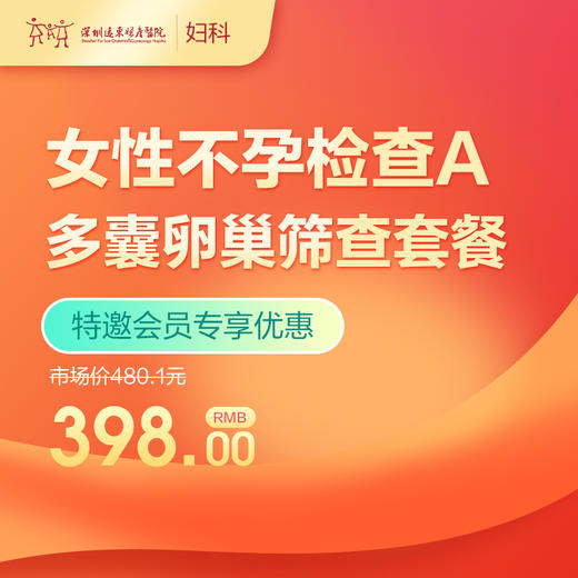 【会员专享】女性不孕检查A（多囊卵巢筛查套餐）  -远东罗湖院区-5楼妇科 商品图0