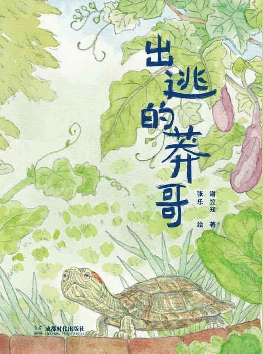 【绝版】《出逃的莽哥》作者: 谢笠知/著 张乐/绘 儿童文学 商品图0