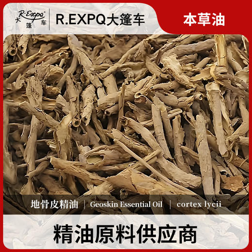 地骨皮精油 原料批发芳疗护理调香本草精油Geoskin 大篷车精油 商品图0