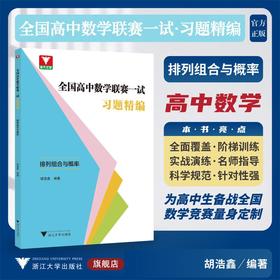 全国高中数学联赛一试习题精编 排列组合与概率