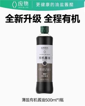 应物有机酱油（薄盐）500ml