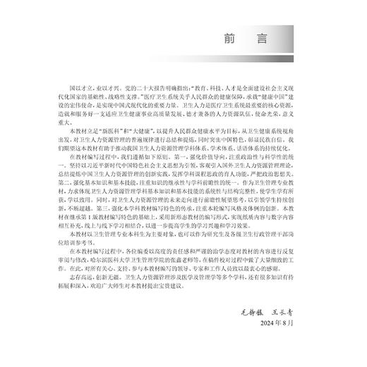 卫生人力资源管理 第2二版 十四五规划教材全国高等学校教材 毛静馥 王长青 供卫生管理及相关专业用 9787117373357人民卫生出版社 商品图2