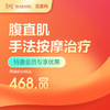 【会员专享】腹直肌手法按摩治疗-远东罗湖院区-产后康复5楼前台核销 商品缩略图0