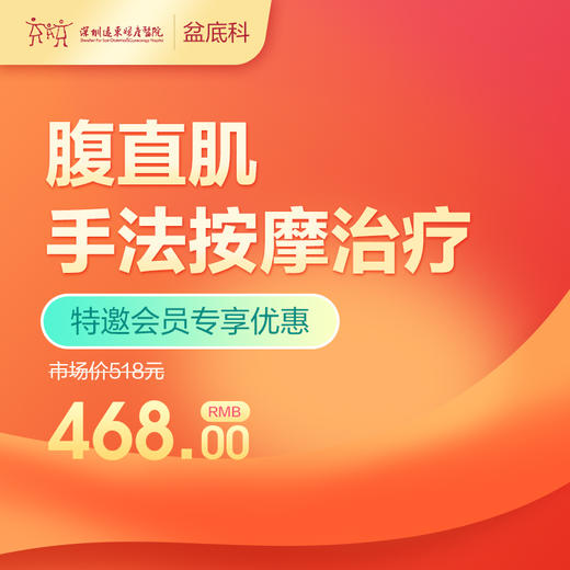 【会员专享】腹直肌手法按摩治疗-远东罗湖院区-产后康复5楼前台核销 商品图0