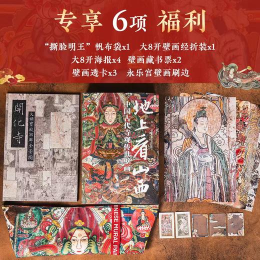 【 超模君 严选】《地上看山西：中国古代寺观传世壁画》 商品图4