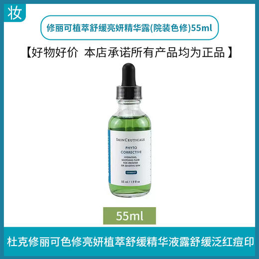 修丽可植萃舒缓亮妍精华露(院装色修)55ml 商品图1