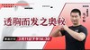 【3月11日 】透胸而发之奥秘 商品缩略图0