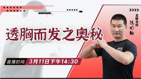 【3月11日 】透胸而发之奥秘