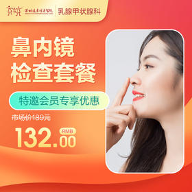 【会员专享】鼻内镜检查套餐-远东罗湖院区-2楼耳鼻喉科