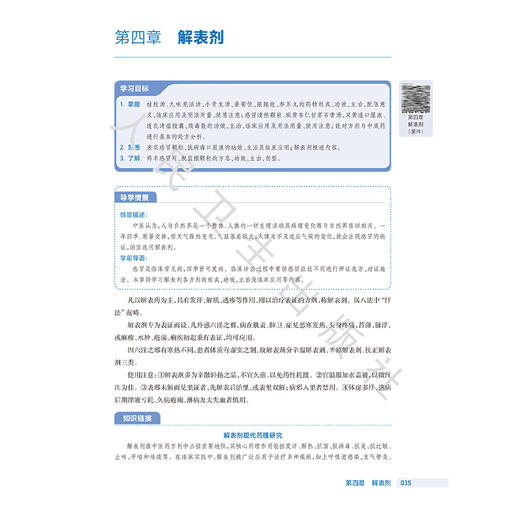 方剂与中成药 第4四版 十四五规划教材 全国高等职业教育药品类专业第四轮规划教材 张虹 供中药制药中药学药品经营与管理等专业用 商品图4