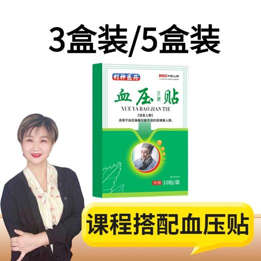 【九九老师】血压贴 穴位贴保健贴 外用贴10贴/盒 高级课程搭配使用 商品图0