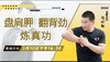 【3月10日 】盘肩胛，翻背劲，炼真功 商品缩略图0