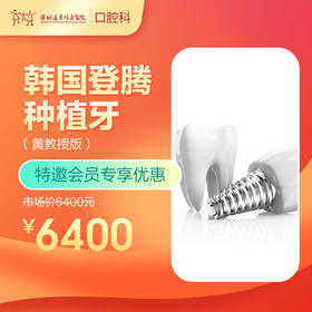 【会员专享】韩国登腾种植牙（黄教授版） -远东罗湖总院--3A楼口腔科