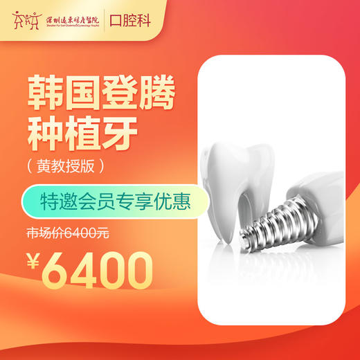 【会员专享】韩国登腾种植牙（黄教授版） -远东罗湖总院--3A楼口腔科 商品图0