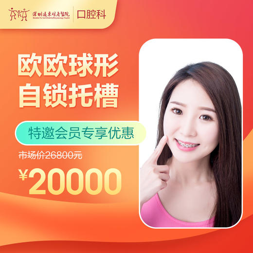 【会员专享】欧欧球形自锁托槽 -远东罗湖总院--3A楼口腔科 商品图0