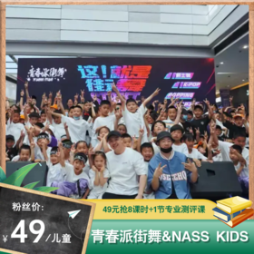 年终少儿街舞专场！￥49抢一个月课程！大连超火的青春派街舞特价来袭！三店通用！优质师资、一流设施！酷炫街舞学起来！