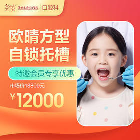 【会员专享】欧晴方型自锁托槽 -远东罗湖总院--3A楼口腔科