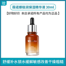 薇诺娜极润保湿精华液30ml
