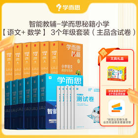 【学而思秘籍小学语数组套】智能教辅  小学数学思维培养+小学语文阅读与写作