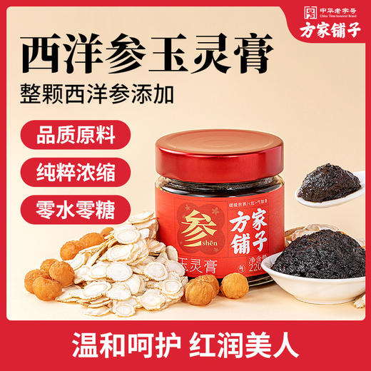 【方家铺子】玉灵膏220克/盒装  西洋参玉灵膏 商品图0
