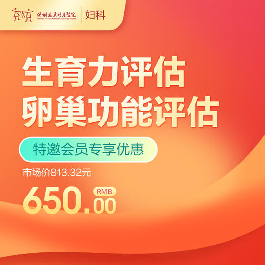 【会员专享】生育力评估卵巢功能评估-远东罗湖院区-5楼妇科 商品图0
