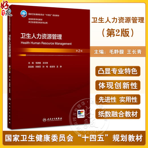 卫生人力资源管理 第2二版 十四五规划教材全国高等学校教材 毛静馥 王长青 供卫生管理及相关专业用 9787117373357人民卫生出版社 商品图0