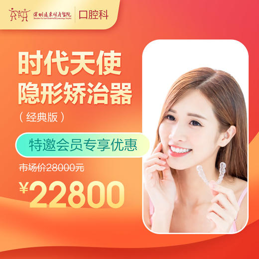 【会员专享】时代天使隐形矫治器 （经典版） -远东罗湖总院--3A楼口腔科 商品图0