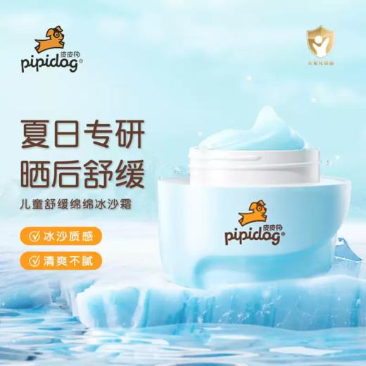 皮皮狗儿童舒缓绵绵冰沙霜*50G 商品图0