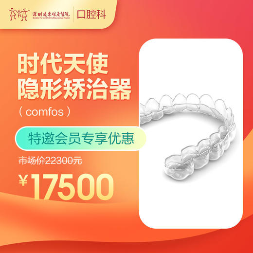 【会员专享】时代天使隐形矫治器 （comfos） -远东罗湖总院--3A楼口腔科 商品图0