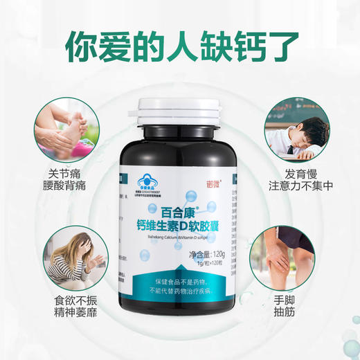 诺微-百合康牌钙维生素D软胶囊 商品图1