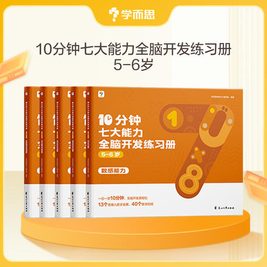 【10分钟七大能力全脑开发练习册】3-6岁使用 超省妈 6000+趣味练习题，让孩子手、眼、耳、口、脑并用，在家也能提升7大核心思维能力 商品图3