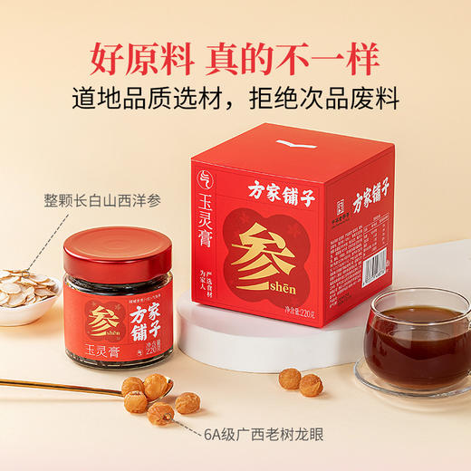 【方家铺子】玉灵膏220克/盒装  西洋参玉灵膏 商品图3