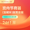 【会员专享】宫内节育器（吉妮环）放置套餐-远东罗湖院区-5楼妇科 商品缩略图0