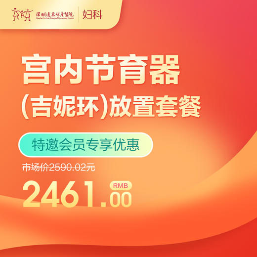 【会员专享】宫内节育器（吉妮环）放置套餐-远东罗湖院区-5楼妇科 商品图0
