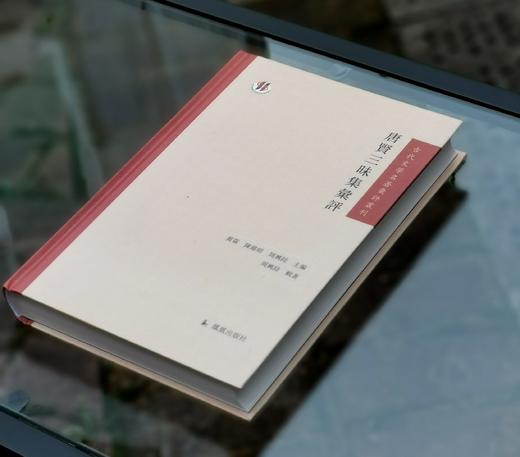 古代文学名著汇评丛刊：《唐贤三昧集汇评》，精装，32开，周兴陆辑录，凤凰出版社2016年一版一印，408页，定价：88，售价：31 商品图1