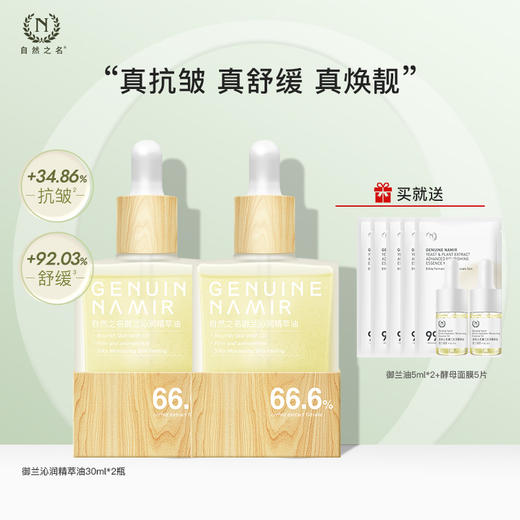 自然之名 御兰沁润精萃油 商品图0