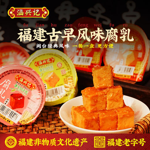 【涵兴记腐乳】 谷物发酵腐乳 福建古早风味 福建老字号非物质文化遗产 商品图1