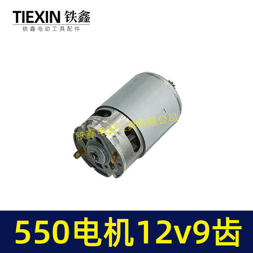 【货号03006】12V锂电钻电机9齿电机充电钻电机550系列12V9齿单速电机马达 商品图7