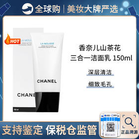 保税仓直邮 Chanel香奈儿山茶花三合一洗面奶洁面乳温和不紧绷补水控油150ml  效期新鲜