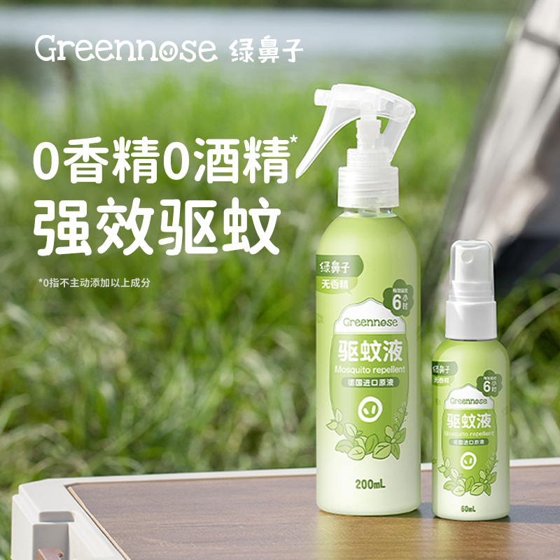 绿鼻子驱蚊喷雾防蚊水花露水便携户外出行家用驱蚊液送婴儿童用品-【防蚊止痒专场】