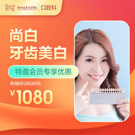 【会员专享】尚白牙齿美白 -远东罗湖总院--3A楼口腔科