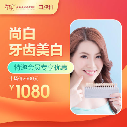 【会员专享】尚白牙齿美白 -远东罗湖总院--3A楼口腔科 商品图0