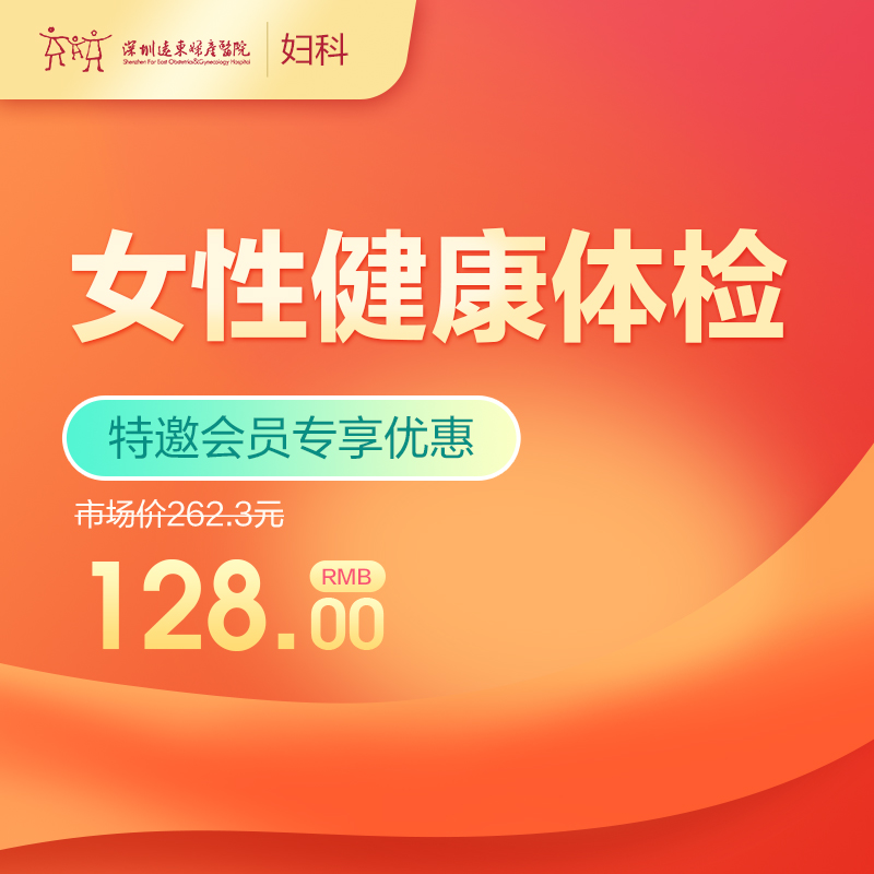 【会员专享】女性健康体检  -远东罗湖院区-5楼妇科